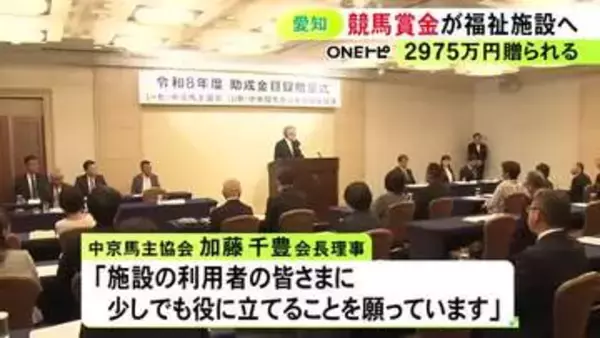 レースの獲得賞金の一部…中京馬主協会が愛知県内16の福祉施設等に総額2975万円を贈呈 車両購入やリフォーム等に
