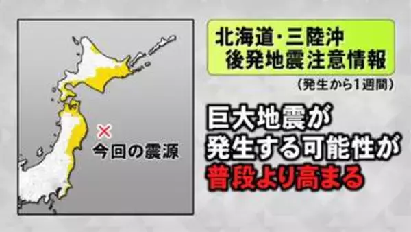 もし旅行の予定がある場合は…北海道から千葉までの182市町村に『後発地震注意情報』事前にハザードマップ等の確認を