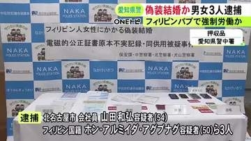 来日後は寮暮らしで休みなく…22歳のフィリピン人女性をパブで働かせるため“偽装結婚”させた疑い 男女3人を逮捕