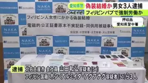 来日後は寮暮らしで休みなく…22歳のフィリピン人女性をパブで働かせるため“偽装結婚”させた疑い 男女3人を逮捕