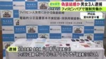 来日後は寮暮らしで休みなく…22歳のフィリピン人女性をパブで働かせるため“偽装結婚”させた疑い 男女3人を逮捕