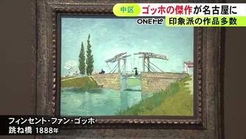 傑作『跳ね橋』初めて名古屋に…ゴッホやモネなど印象派の作品70点を集めた展覧会 19日から名古屋市美術館で開催