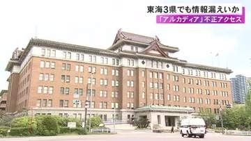 アルカディアへの不正アクセスで…東海3県の20を超える自治体で情報漏えいの可能性 東郷町では氏名など約3700件