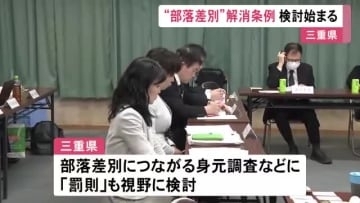 部落差別につながる身元調査などを禁止 三重県が新たな条例制定に向けた検討開始 2027年度中を目指す