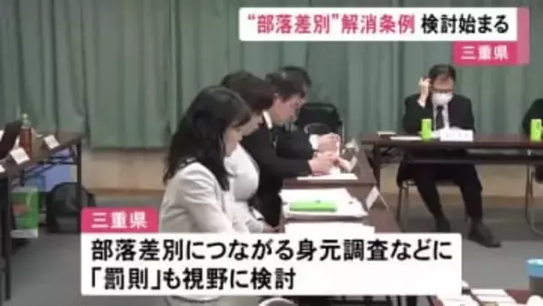 部落差別につながる身元調査などを禁止 三重県が新たな条例制定に向けた検討開始 2027年度中を目指す