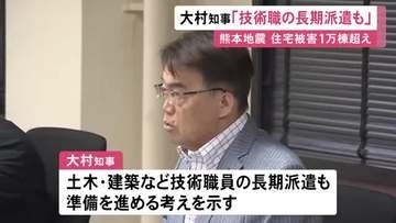 熊本地震発生から1週間…大村愛知県知事が“技術職員の長期派遣”の準備進める考え示す 断水続き住宅被害も1万棟超