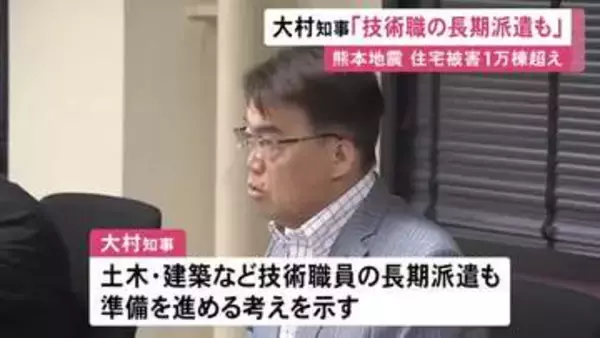 熊本地震発生から1週間…大村愛知県知事が“技術職員の長期派遣”の準備進める考え示す 断水続き住宅被害も1万棟超