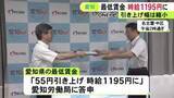 「引き上げ幅の過去最高連続更新はストップ…愛知県の最低賃金は55円引き上げの時給1195円で決着 10/1から適用へ」の画像1