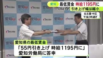 引き上げ幅の過去最高連続更新はストップ…愛知県の最低賃金は55円引き上げの時給1195円で決着 10/1から適用へ