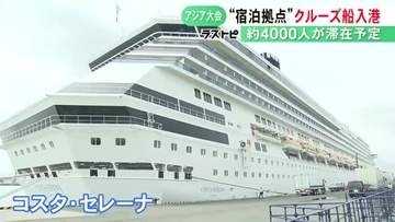 アジア大会選手団の宿泊拠点に…大型クルーズ船「コスタ・セレーナ」が名古屋港に 期間中約4000人が滞在予定