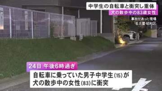 犬の散歩中だった83歳女性に15歳男子中学生の自転車が衝突 女性が意識不明の重体 当時は日が落ち暗かった可能性も