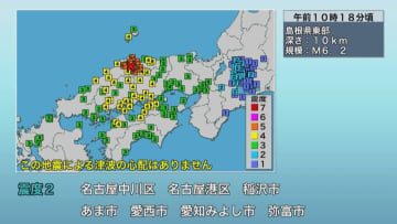 その後も1時間余りで震度1以上が10回…島根県東部を震源とするM6.2の地震 最大震度5強を観測し東海道新幹線にも影響