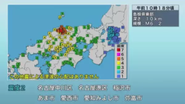 その後も1時間余りで震度1以上が10回…島根県東部を震源とするM6.2の地震 最大震度5強を観測し東海道新幹線にも影響