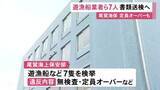 「禁止の“夜間に釣り客”の船も…辺野古沖の死亡事故等受けた取締りで尾鷲海上保安部が7隻を検挙 所有者を書類送検へ」の画像1