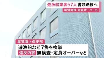 禁止の“夜間に釣り客”の船も…辺野古沖の死亡事故等受けた取締りで尾鷲海上保安部が7隻を検挙 所有者を書類送検へ