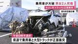 「原形をとどめない程に…大型トラックと正面衝突した乗用車が大破 運転していた20代位の男性が死亡し助手席の女性もケガ」の画像1