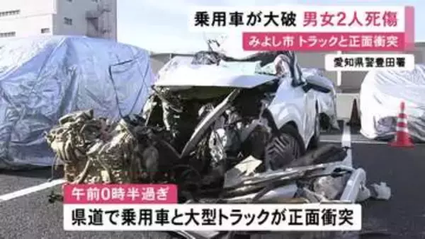 原形をとどめない程に…大型トラックと正面衝突した乗用車が大破 運転していた20代位の男性が死亡し助手席の女性もケガ