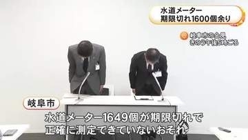 原因は“人手不足”…岐阜市で住宅等の水道メーター1600個余りが有効期限切れ 中には30年ほど過ぎたものも