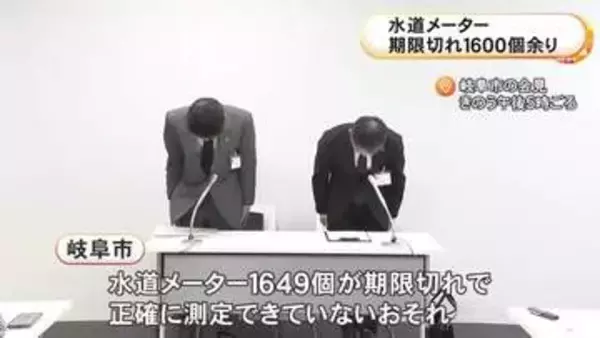 原因は“人手不足”…岐阜市で住宅等の水道メーター1600個余りが有効期限切れ 中には30年ほど過ぎたものも