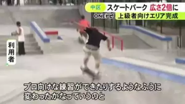 2倍以上の広さに…名古屋高速の高架下「若宮スケートパーク」が全面リニューアル 上級者向け“ストリートエリア”も