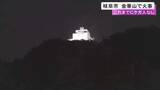 「南側斜面で火を確認…岐阜市の金華山で火事 延焼の恐れはなくなるも鎮火に向けて消火活動続く ケガ人は確認されず」の画像1