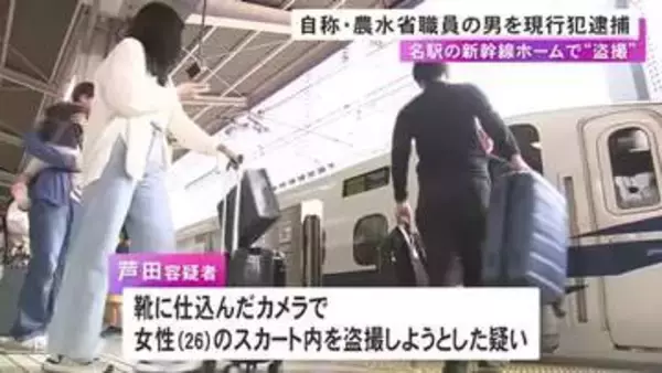 GWで混雑する新幹線ホームで…靴に仕込んだカメラで女性のスカート内を盗撮しようとしたか 自称農水省職員の男逮捕