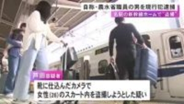 GWで混雑する新幹線ホームで…靴に仕込んだカメラで女性のスカート内を盗撮しようとしたか 自称農水省職員の男逮捕