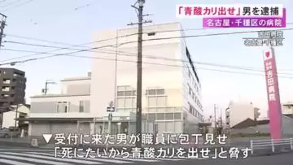 病院で受付の職員に包丁見せ「死にたいから青酸カリを出せ」などと脅した疑い 69歳無職の男を現行犯逮捕
