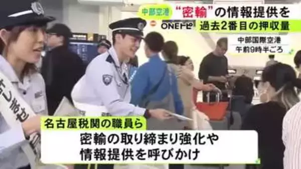 違法薬物の押収量が過去2番目の多さ…中部空港で名古屋税関が密輸の情報提供など呼びかけ 25日まで取り締まり強化
