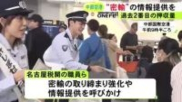 違法薬物の押収量が過去2番目の多さ…中部空港で名古屋税関が密輸の情報提供など呼びかけ 25日まで取り締まり強化
