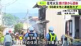 「住人の98歳女性と連絡取れず…家族3人が暮らす住宅で火災 焼け跡から年齢・性別不明の1人の遺体見つかる」の画像1