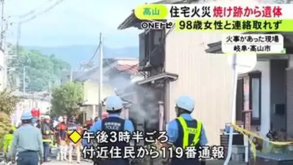 住人の98歳女性と連絡取れず…家族3人が暮らす住宅で火災 焼け跡から年齢・性別不明の1人の遺体見つかる