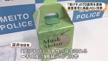 高級メロン持参し詐取か…投資会社の社員になりすまして男性から金1.2kg・3275万円相当を騙し取った疑い 70歳男を逮捕