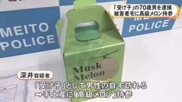 高級メロン持参し詐取か…投資会社の社員になりすまして男性から金1.2kg・3275万円相当を騙し取った疑い 70歳男を逮捕
