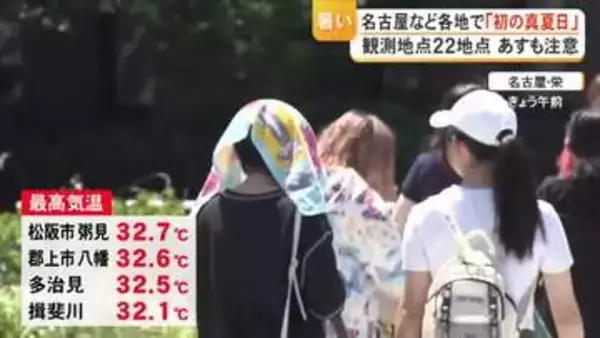 松阪市粥見で32.7度…17日の東海3県は観測地点22カ所で今年初の真夏日 18日も名古屋と岐阜では31度の予想