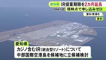 現時点で参加申し込みなし…カジノを含むIR事業を検討中の愛知県 提案募集の提出期限を2カ月延長し9月末までに
