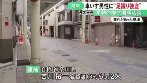 引きずり降ろして暴行か…商店街で車いすに乗った64歳男性を蹴ってケガさせリュック奪った疑い 男2人を逮捕