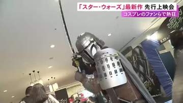 “ダース・ベイダー”姿のファンも…映画『スター・ウォーズ』最新作の先行上映会 5/22から全国公開