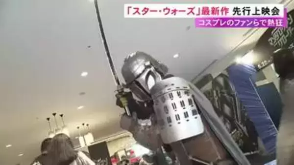 “ダース・ベイダー”姿のファンも…映画『スター・ウォーズ』最新作の先行上映会 5/22から全国公開