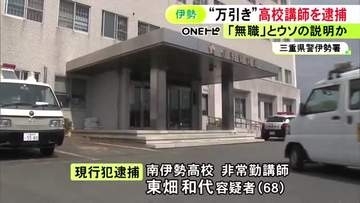 「無職だ」とウソも…スーパーでアイス5個745円分を万引きした疑い  県立高校の非常勤講師の68歳女を逮捕