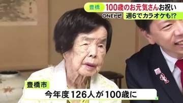 大正15年の1926年生まれ…今年100歳になった愛知県豊橋市の女性の長寿祝い 9人の孫と15人のひ孫に恵まれる