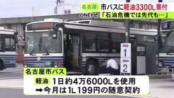 「オイルショックの際には先代も」名古屋市営バスで使う軽油3300リットルを地元企業が寄付 市交通局長から感謝状