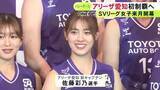 「開幕戦をリーグ史上初めてタイで…バレーボール・SVリーグ女子「アリーザ愛知」が新体制発表 選手が新ユニフォームも披露」の画像1