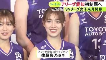 開幕戦をリーグ史上初めてタイで…バレーボール・SVリーグ女子「アリーザ愛知」が新体制発表 選手が新ユニフォームも披露