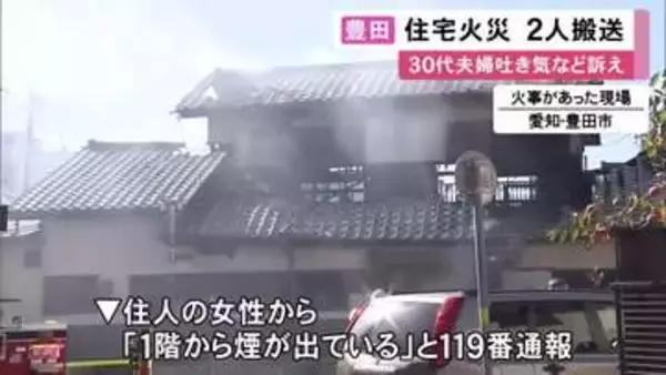 子供2人は外に逃げケガなし…愛知県豊田市で住宅火災 煙を吸ったとみられる住人の30代夫婦が吐き気など訴え搬送