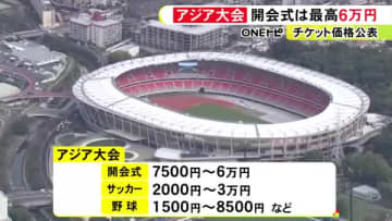開会式は最高ランクで6万円…アジア・アジアパラ競技大会のチケット価格公表 サッカーが2000円から3万円など