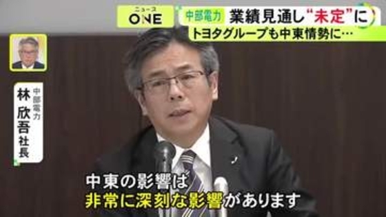 中東情勢で深刻な影響…中部電力が2026年度の業績見通しを「未定」に ロシアによるウクライナ侵攻直後以来