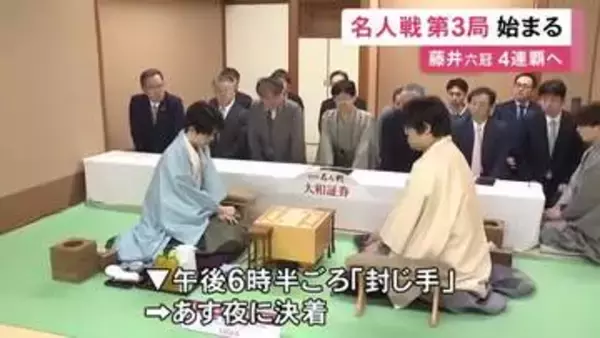 ここまで2連勝…藤井六冠のタイトル4連覇がかかる『名人戦』第3局 挑戦者・糸谷九段の先手で始まる 8日夜には決着の見込み