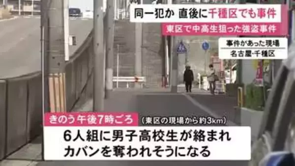 直後に千種区でも…名古屋市東区で中高生がスタンガン等で脅された連続強盗致傷事件 アピタ千代田橋店近くで“暴行”