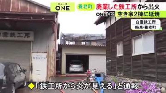 4/25に廃業したばかり…鉄工所が燃える火事 空き家2棟にも燃え広がる 現場にいた複数の元従業員らは逃げて無事